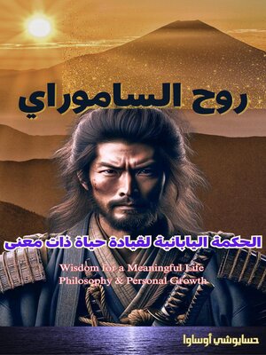 cover image of روح الساموراي